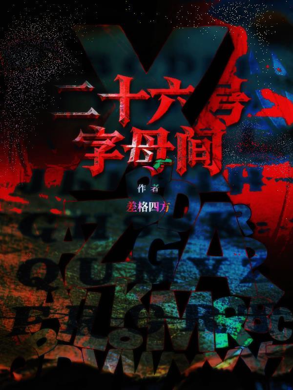 二十六号字母间