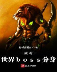 我有世界boss分身